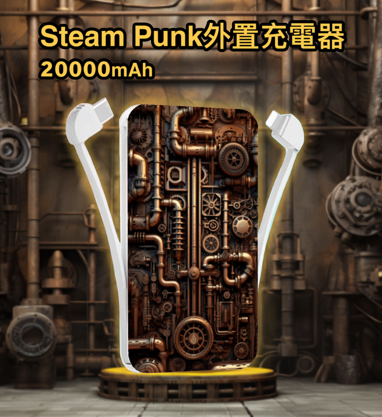 Steam Punk外置充電器